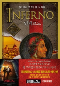 인페르노 (스페셜 일러스트 에디션)
